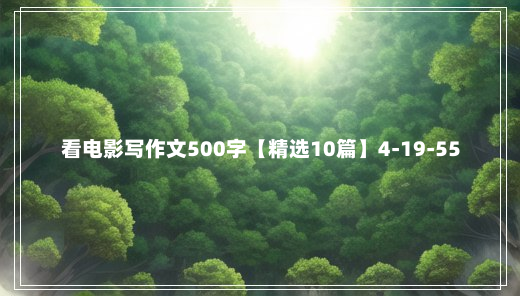 看电影写作文500字【精选10篇】4-19-55