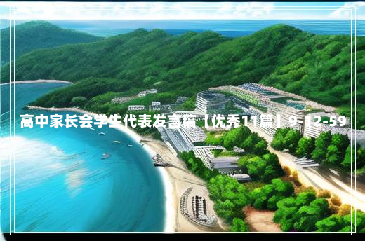 高中家长会学生代表发言稿【优秀11篇】9-12-59