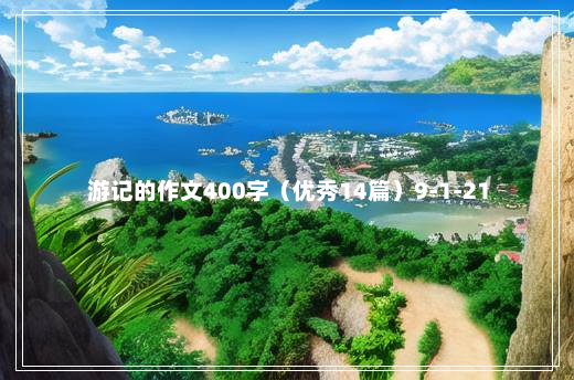 游记的作文400字（优秀14篇）9-1-21