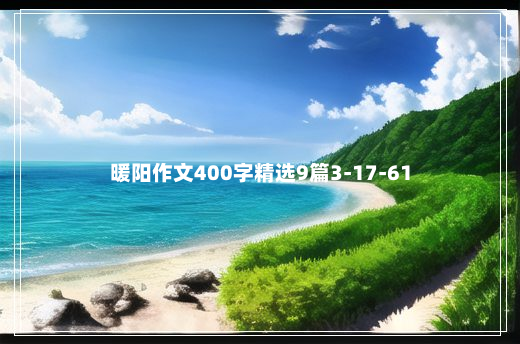 暖阳作文400字精选9篇3-17-61