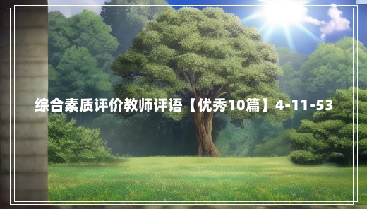 综合素质评价教师评语【优秀10篇】4-11-53