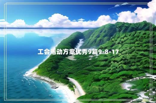 工会活动方案优秀9篇9-8-17