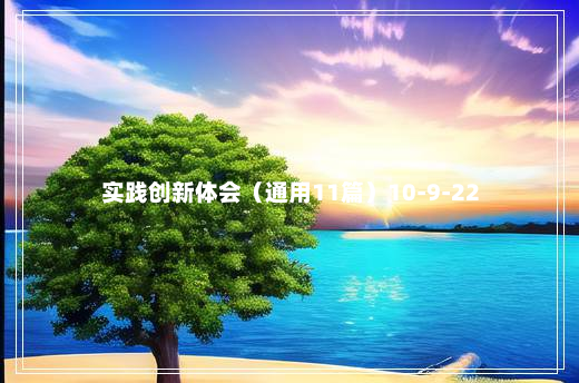 实践创新体会（通用11篇）10-9-22