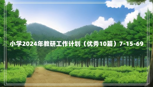 小学2024年教研工作计划（优秀10篇）7-15-69