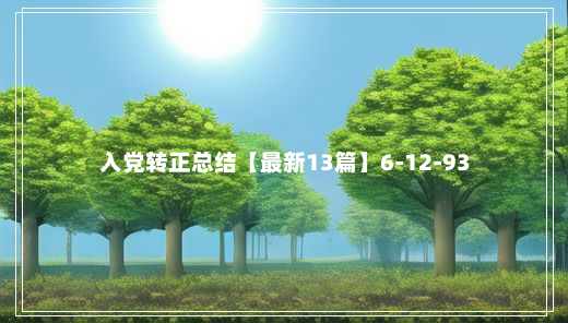 入党转正总结【最新13篇】6-12-93