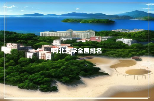 河北大学全国排名