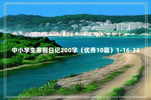 中小学生寒假日记200字（优秀10篇）1-16-38