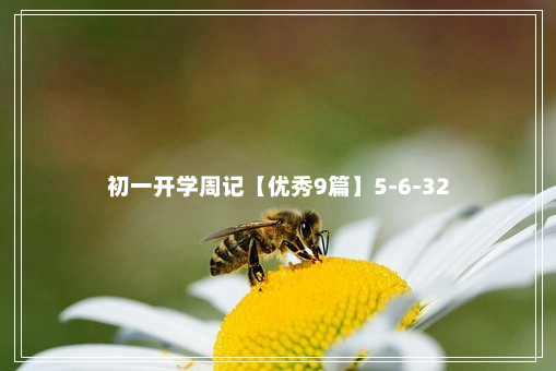 初一开学周记【优秀9篇】5-6-32