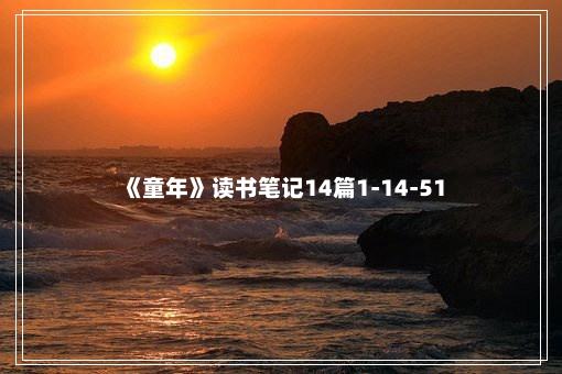 《童年》读书笔记14篇1-14-51