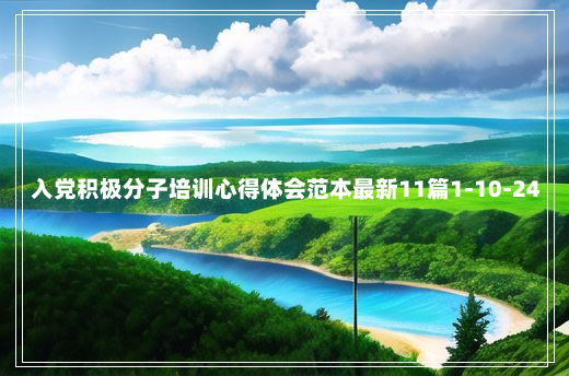 入党积极分子培训心得体会范本最新11篇1-10-24