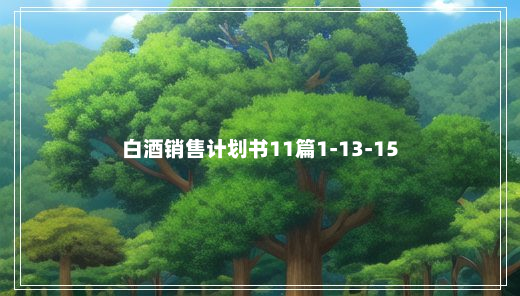 白酒销售计划书11篇1-13-15