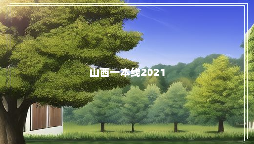 山西一本线2021