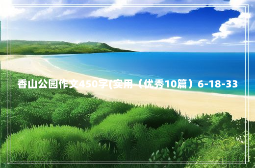 香山公园作文450字(实用（优秀10篇）6-18-33