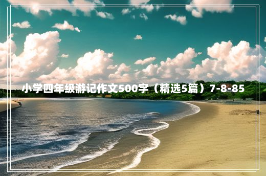 小学四年级游记作文500字（精选5篇）7-8-85