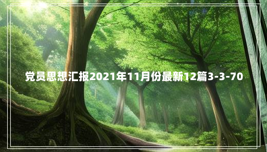 党员思想汇报2021年11月份最新12篇3-3-70