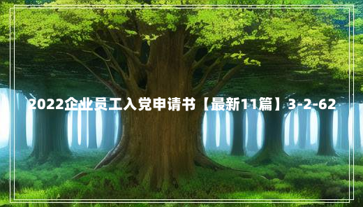 2022企业员工入党申请书【最新11篇】3-2-62