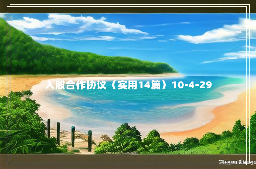 入股合作协议（实用14篇）10-4-29