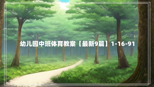 幼儿园中班体育教案【最新9篇】1-16-91