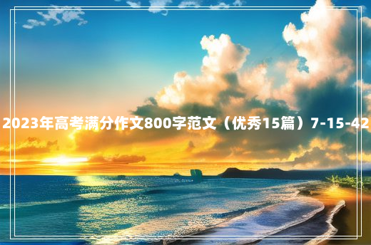 2023年高考满分作文800字范文（优秀15篇）7-15-42