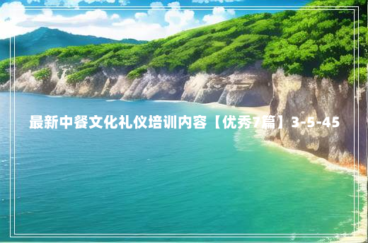 最新中餐文化礼仪培训内容【优秀7篇】3-5-45