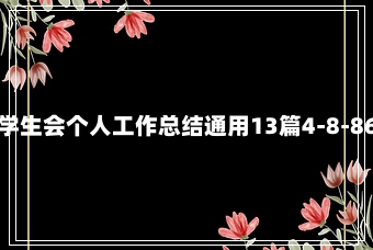 学生会个人工作总结通用13篇4-8-86