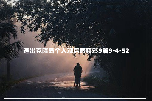 逃出克隆岛个人观后感精彩9篇9-4-52