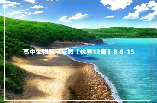 高中生物教学反思【优秀12篇】8-8-15