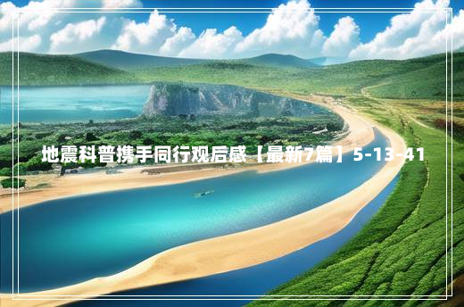 地震科普携手同行观后感【最新7篇】5-13-41