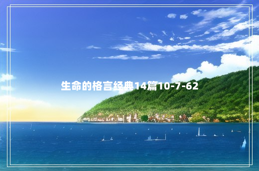 生命的格言经典14篇10-7-62