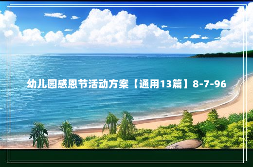 幼儿园感恩节活动方案【通用13篇】8-7-96