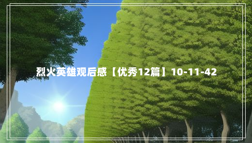 烈火英雄观后感【优秀12篇】10-11-42