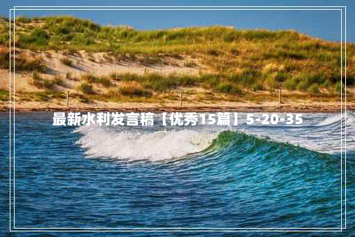 最新水利发言稿【优秀15篇】5-20-35