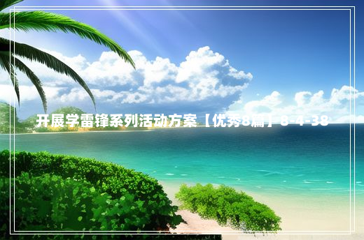 开展学雷锋系列活动方案【优秀8篇】8-4-38