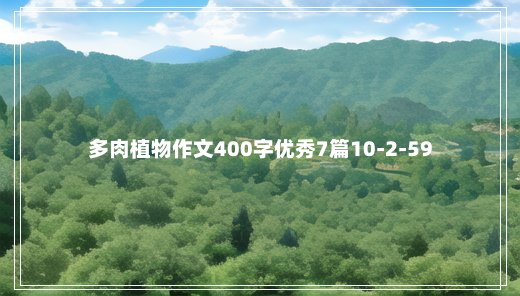 多肉植物作文400字优秀7篇10-2-59