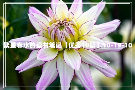 繁星春水的读书笔记【优秀10篇】10-19-10