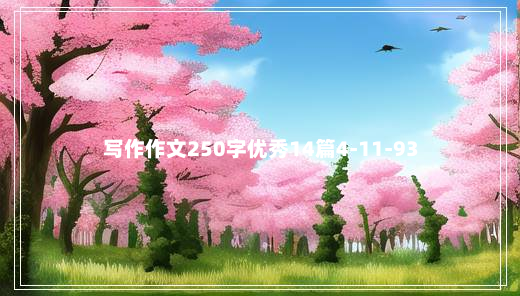 写作作文250字优秀14篇4-11-93