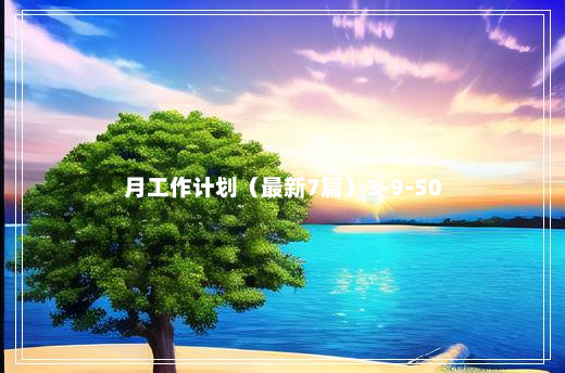 月工作计划（最新7篇）3-9-50