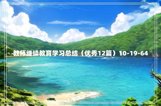 教师继续教育学习总结（优秀12篇）10-19-64