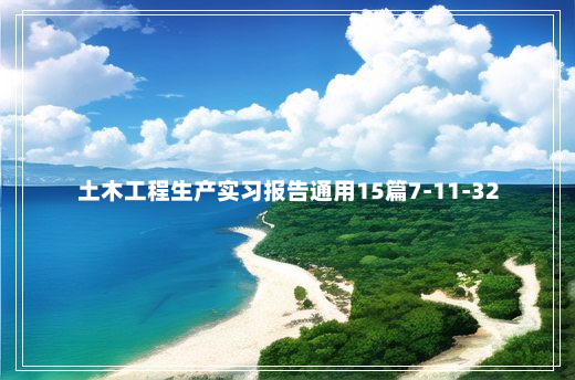 土木工程生产实习报告通用15篇7-11-32