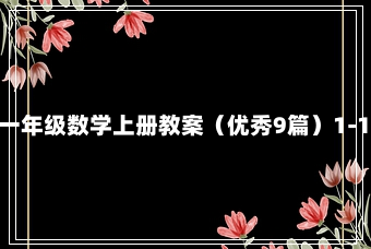 小学一年级数学上册教案（优秀9篇）1-19-71