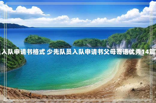 少先队员入队申请书格式 少先队员入队申请书父母寄语优秀14篇7-10-18