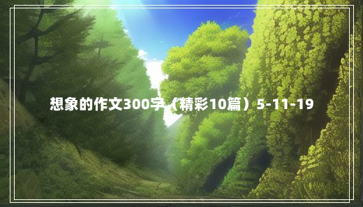 想象的作文300字（精彩10篇）5-11-19