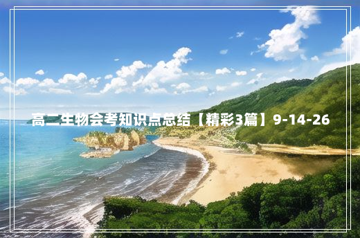 高二生物会考知识点总结【精彩3篇】9-14-26