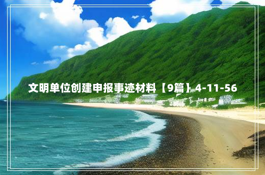 文明单位创建申报事迹材料【9篇】4-11-56