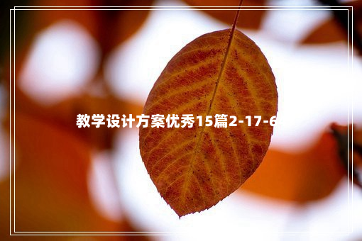 教学设计方案优秀15篇2-17-64