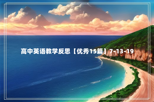 高中英语教学反思【优秀15篇】7-13-19