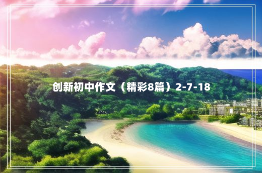 创新初中作文（精彩8篇）2-7-18