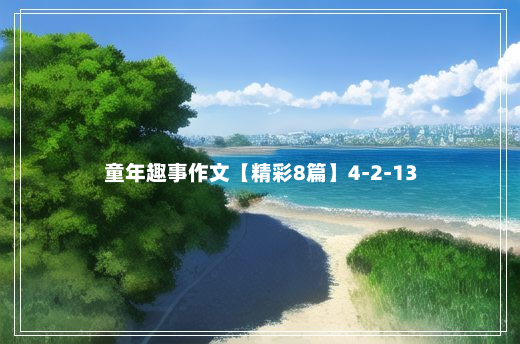 童年趣事作文【精彩8篇】4-2-13