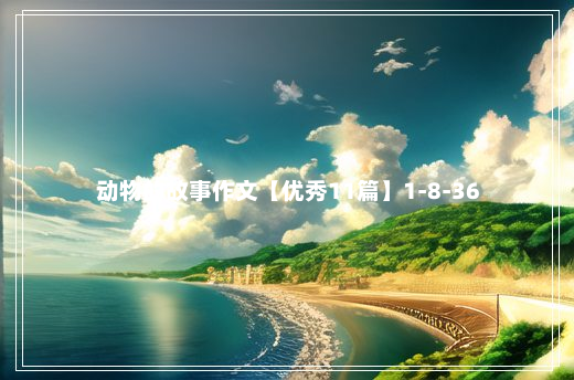 动物的故事作文【优秀11篇】1-8-36