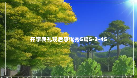 开学典礼观后感优秀5篇5-3-45